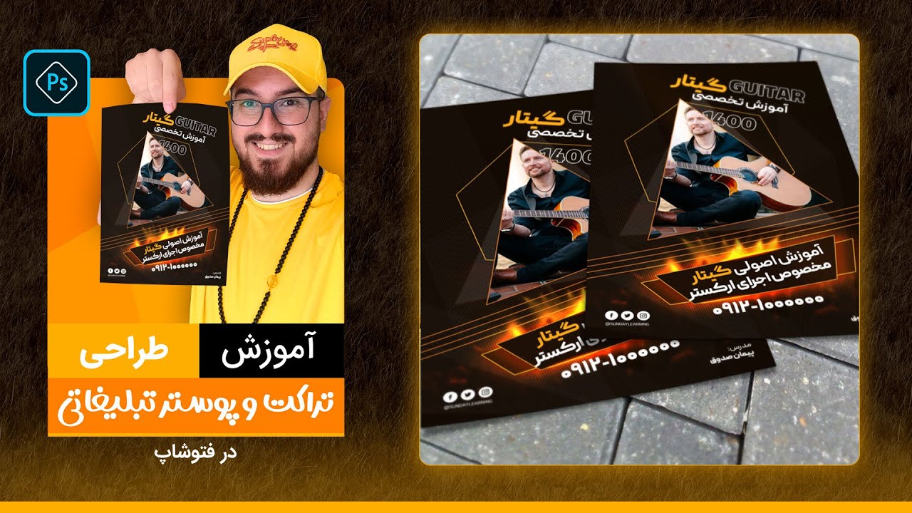 آموزش رایگان طراحی تراکت و پوستر تبلیغاتی در فتوشاپ با پیمان صدوق