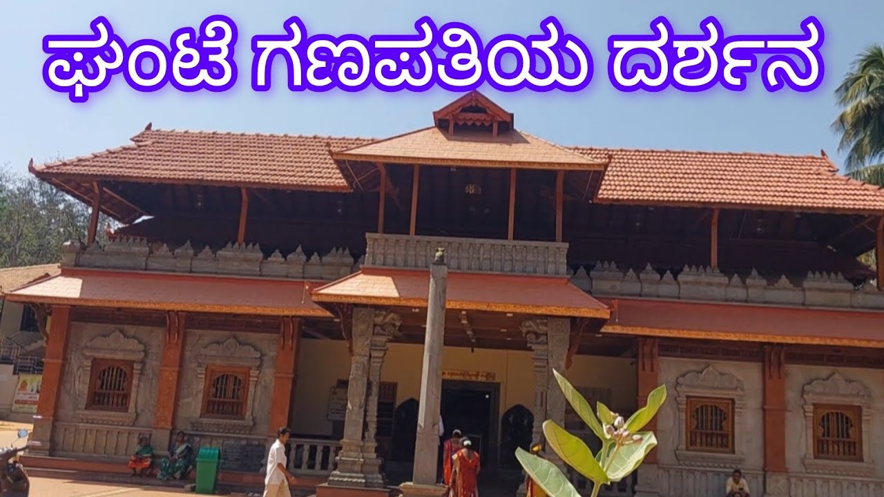 🔔Ghante Ganapati Temple Chandaguli (ಘಂಟೆ ಗಣಪತಿಯ ದರ್ಶನ ) #viral #ganapatibappamorya