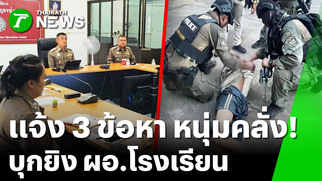 ตั้ง 3 ข้อหนัก หนุ่มคลั่งบุกยิง ผอ.ดับ คุมเข้ม! ส่ง รพ.จิตเวช | 12 ก.พ. 69 | ข่าวเย็นไทยรัฐ