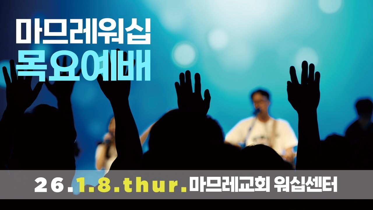 2026.01.08.THUR 🔆 마므레워십 목요예배