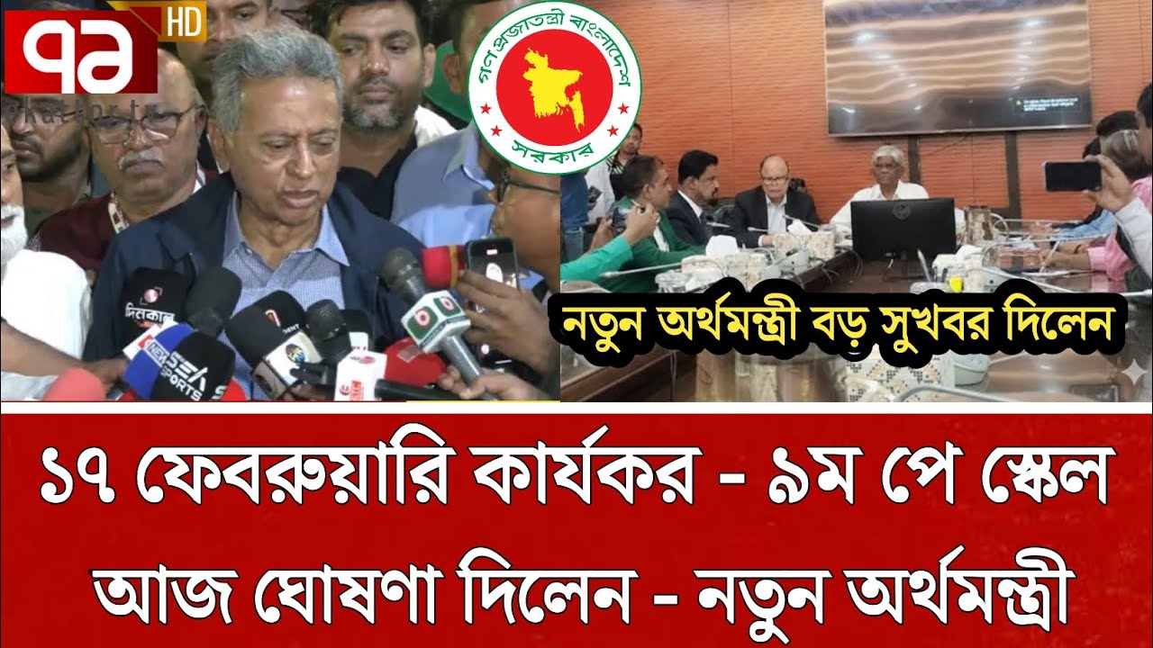 সুখবর! অবশেষে ১৭ ফেব্রুয়ারি কার্যকর হচ্ছে ৯ম পে স্কেল  | পে স্কেল ২০২৬ | pay scale update today