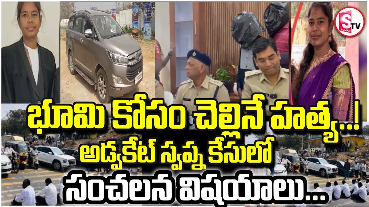 అడ్వకేట్ స్వప్న కేసులో సంచలన విషయాలు |  RangareddyAdvocate Swapna case | SumanTV Janaki