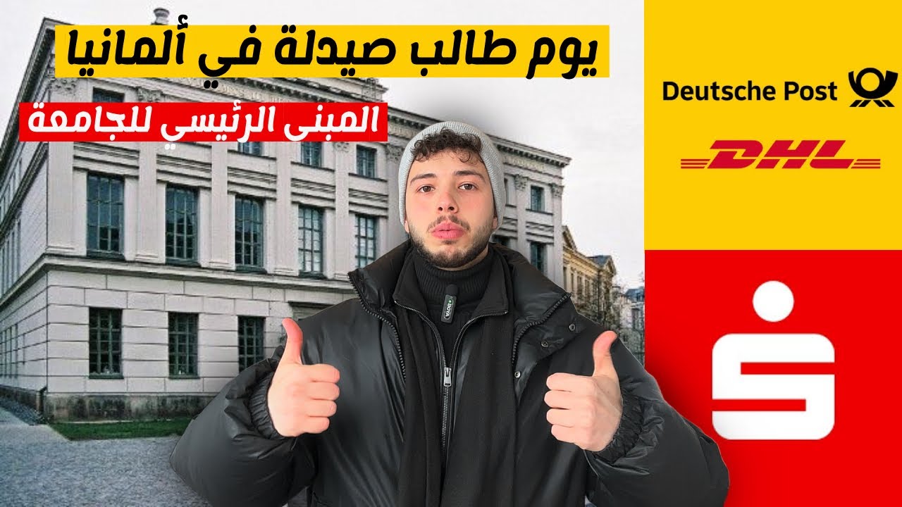 يوم من ايام طالب في ألمانيا. المبنى الرئيسي للجامعة ! بعتت بريد DHL وخلصت اجراءات فالبنك Sparkasse !