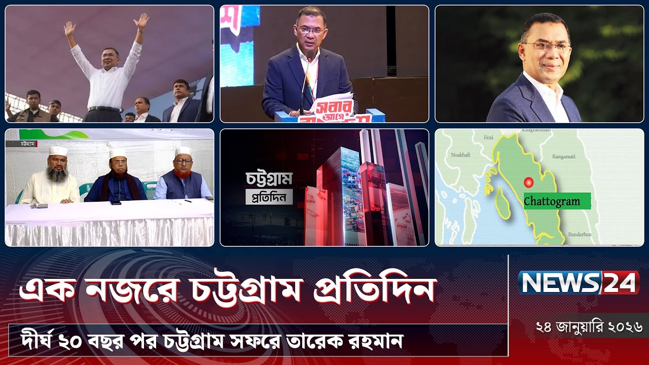 দীর্ঘ ২০ বছর পর চট্টগ্রাম সফরে তারেক রহমান | এক নজরে চট্টগ্রাম প্রতিদিন | News24