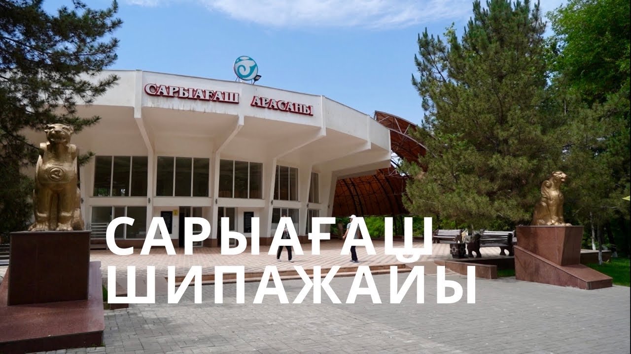 Сарыағаш шипажайы! Көктерек ауылы. Санаторий шымкент