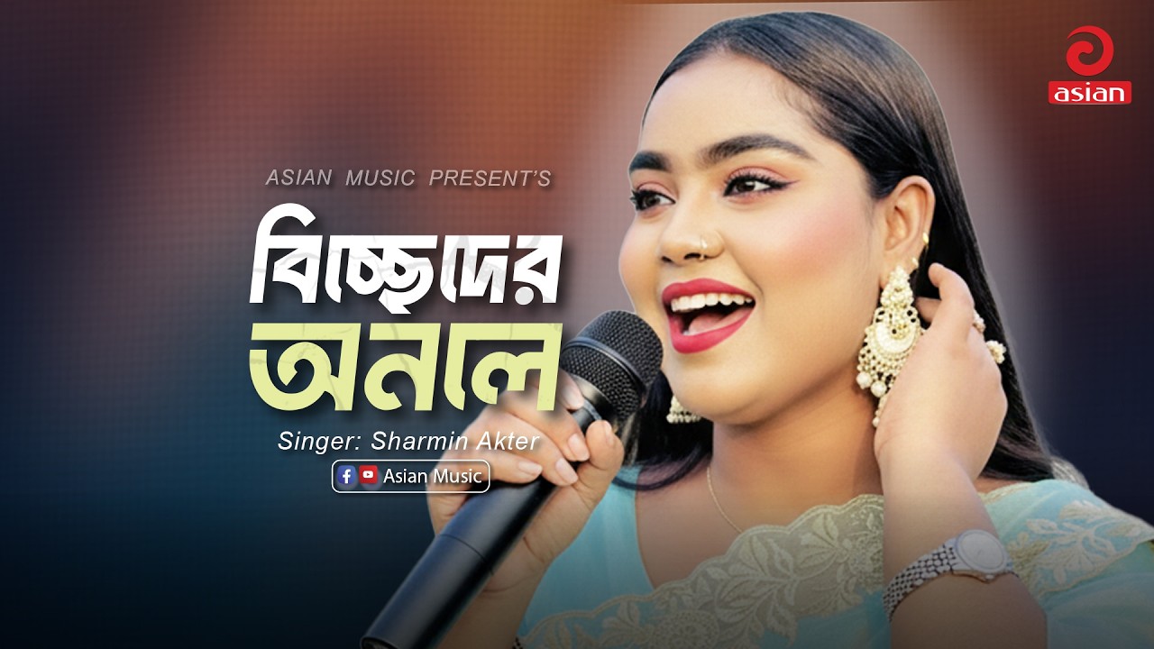 Biccheder Onole | বিচ্ছেদের অনলে | Sharmin Akter | Asian Music