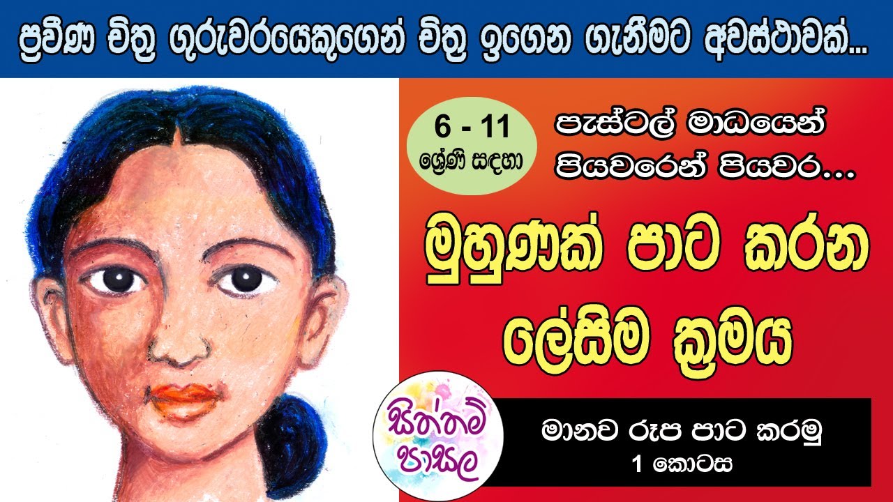 මිනිස් මුහුණක් පැස්ටල් මාධ්‍යයෙන් පාට කරමු | How to colour a Human Face in Pastel #art #pastelart