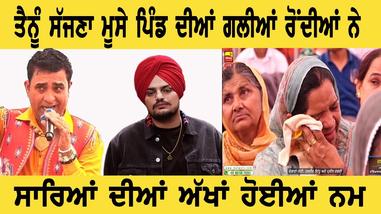 ਤੈਨੂੰ ਸੱਜਣਾ ਮੂਸੇ ਪਿੰਡ ਦੀਆਂ ਗਲੀਆਂ ਰੋਂਦੀਆਂ  ਨੇ | HARJIT SIDHU TRIBUTE SIDHU MOOSEWALA #sidhumoosewala