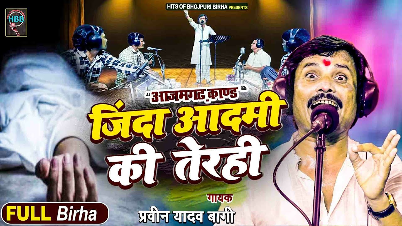 आजमगढ़ काण्ड | जिंदा आदमी की तेरही | प्रवीन यादव बागी | उत्तर प्रदेश का जबरदस्त बिरहा 2024 | Birha