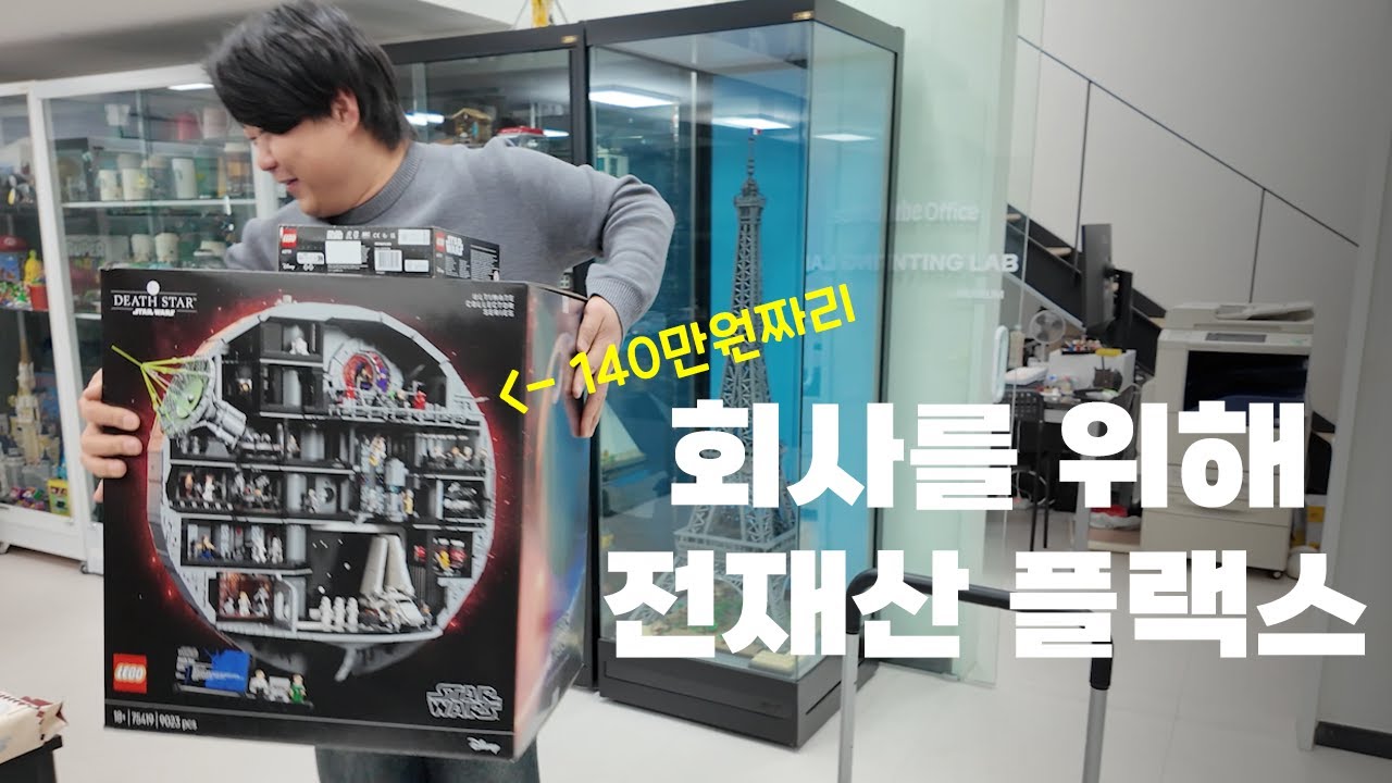가장비싼 레고를 질렀습니다. 75419 데스스타 장식장 만들기 [마뮤맨브이로그]