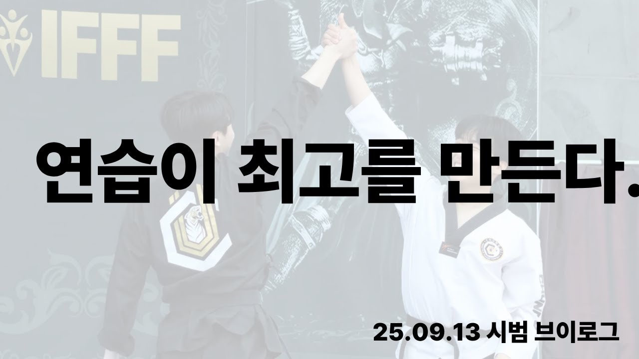 2025년 9월16일｜충의태권도 스토리 시범 공연