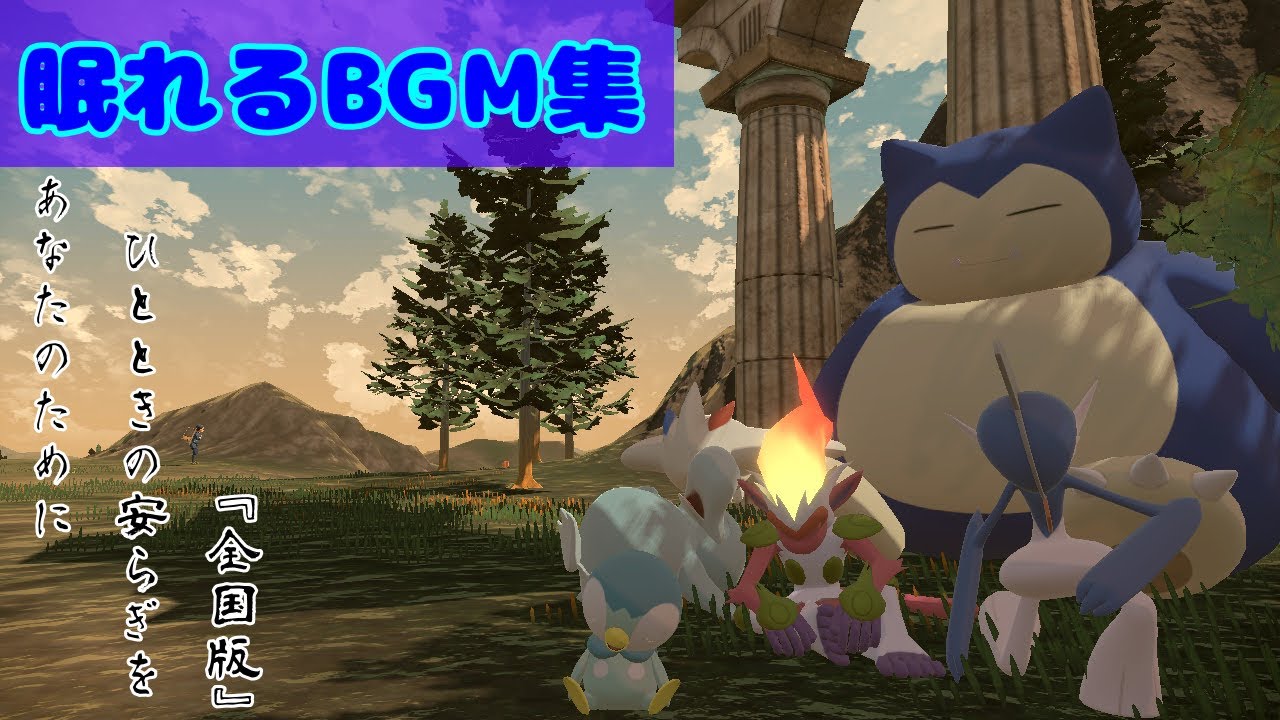 【ポケモン睡眠用BGM】個人的に思う落ち着いた雰囲気のbgm