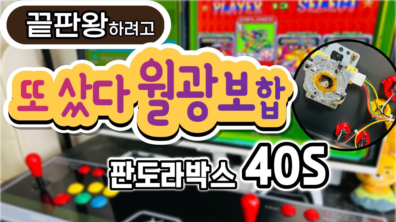 끝판왕 월광보합 판도라박스 40S 오락실게임기 40S