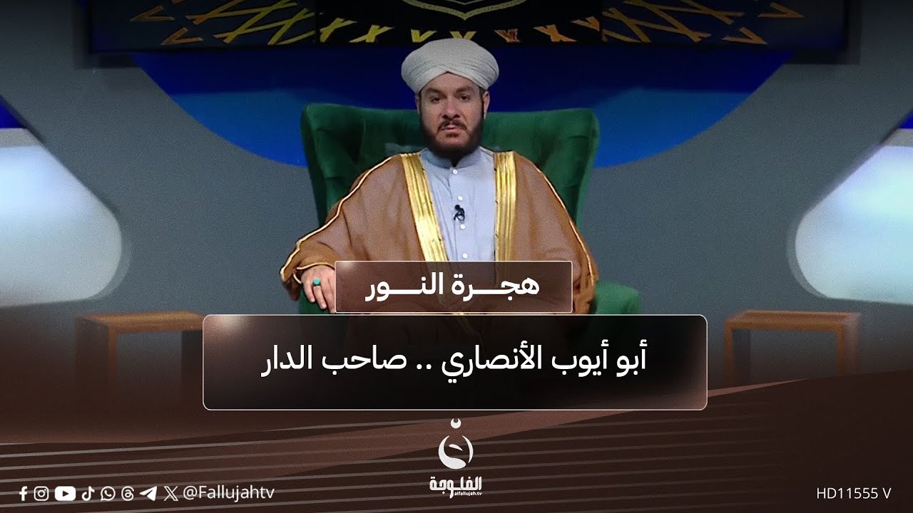 أبو أيوب الأنصاري .. صاحب الدار #هجرة_النور مع الشيخ د. وليد الحسيني