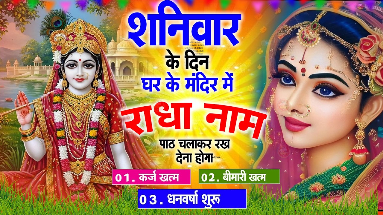 शनिवार के दिन घर के मंदिर में राधा नाम पाठ चलाकर रख देना होगा | Radha Naam Jaap Benefits