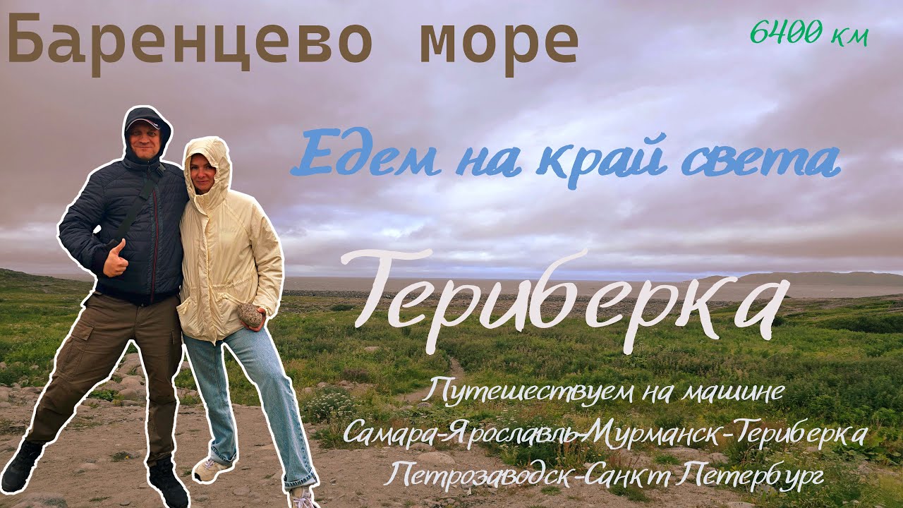 Наше БОЛЬШОЕ путешествие на машине на край света! Мурманск/Териберка/Санкт Петербург/Ярославль