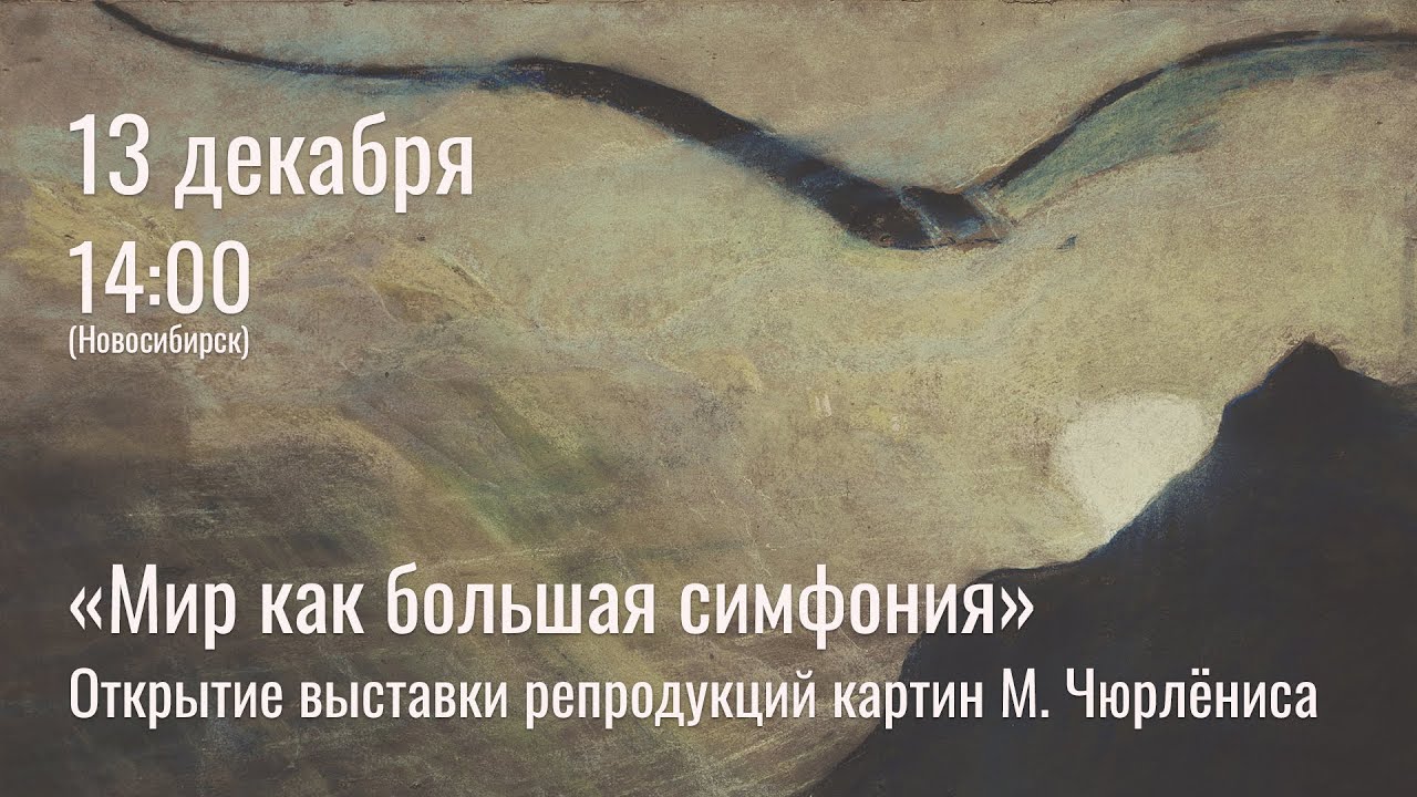Микалоюс Чюрлёнис. «Мир как большая симфония». Открытие выставки
