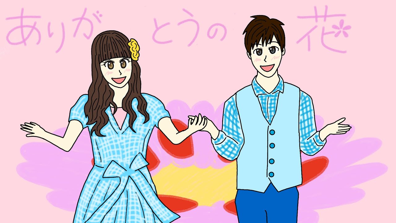 ありがとうの花　おかあさんといっしょ　2009年10月のうた