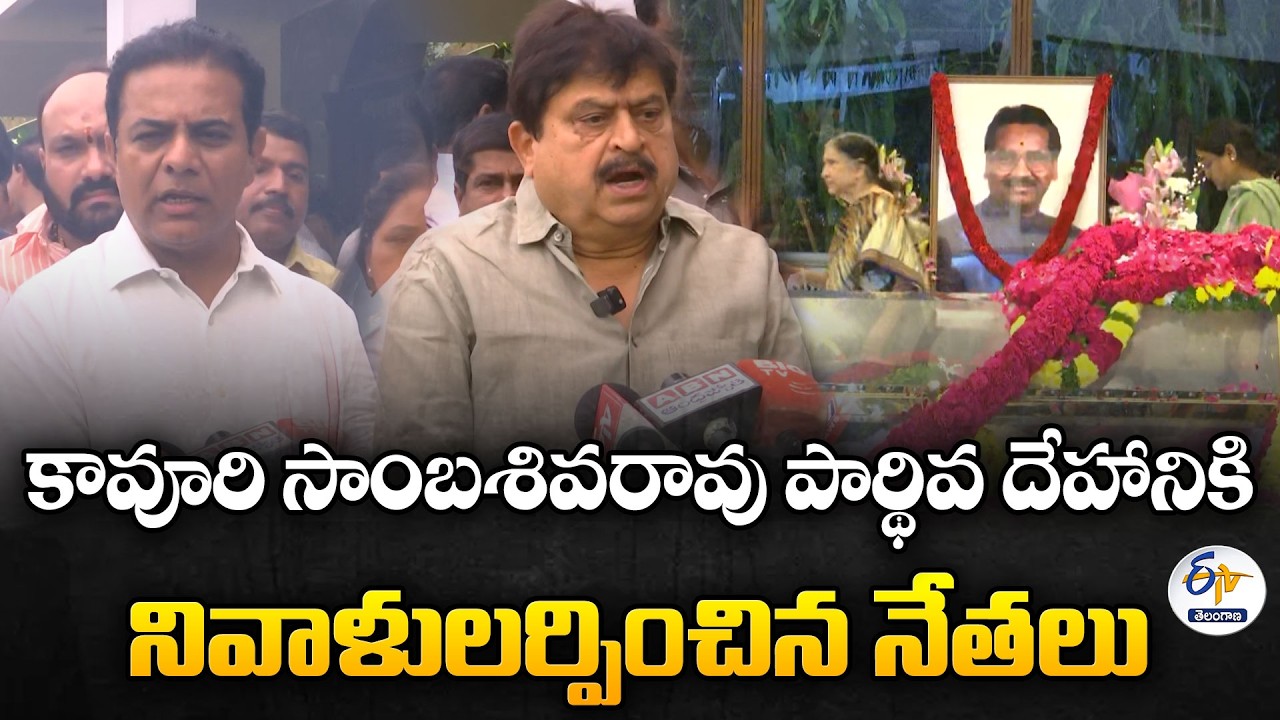 Leaders Pay Tribute to Former Union Minister Kavuri Sambasiva Rao