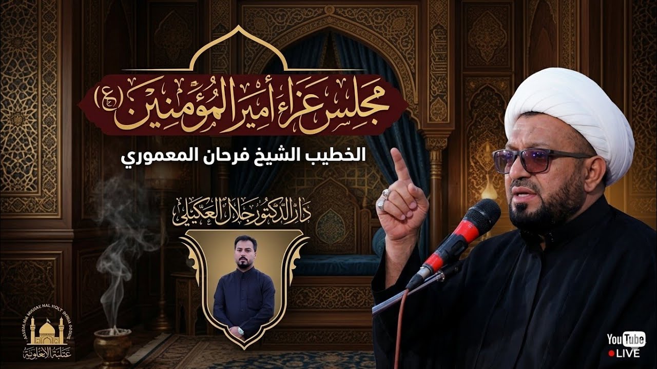 تعزية استشهاد الامام علي|الشيخ فرحان المعموري|دار الدكتور جلال العگيلي