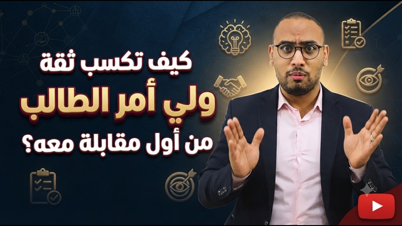كيف تكسب ثقة ولي امر الطالب من اول مقابلة معه؟ 🙂