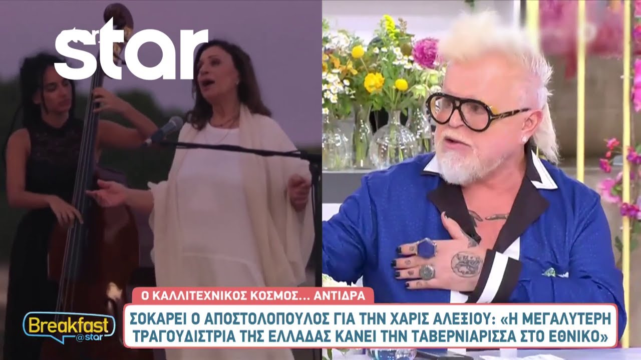 Σάλος με το σχόλιο του Νίκου Αποστολόπουλου για την Χάρις Αλεξίου