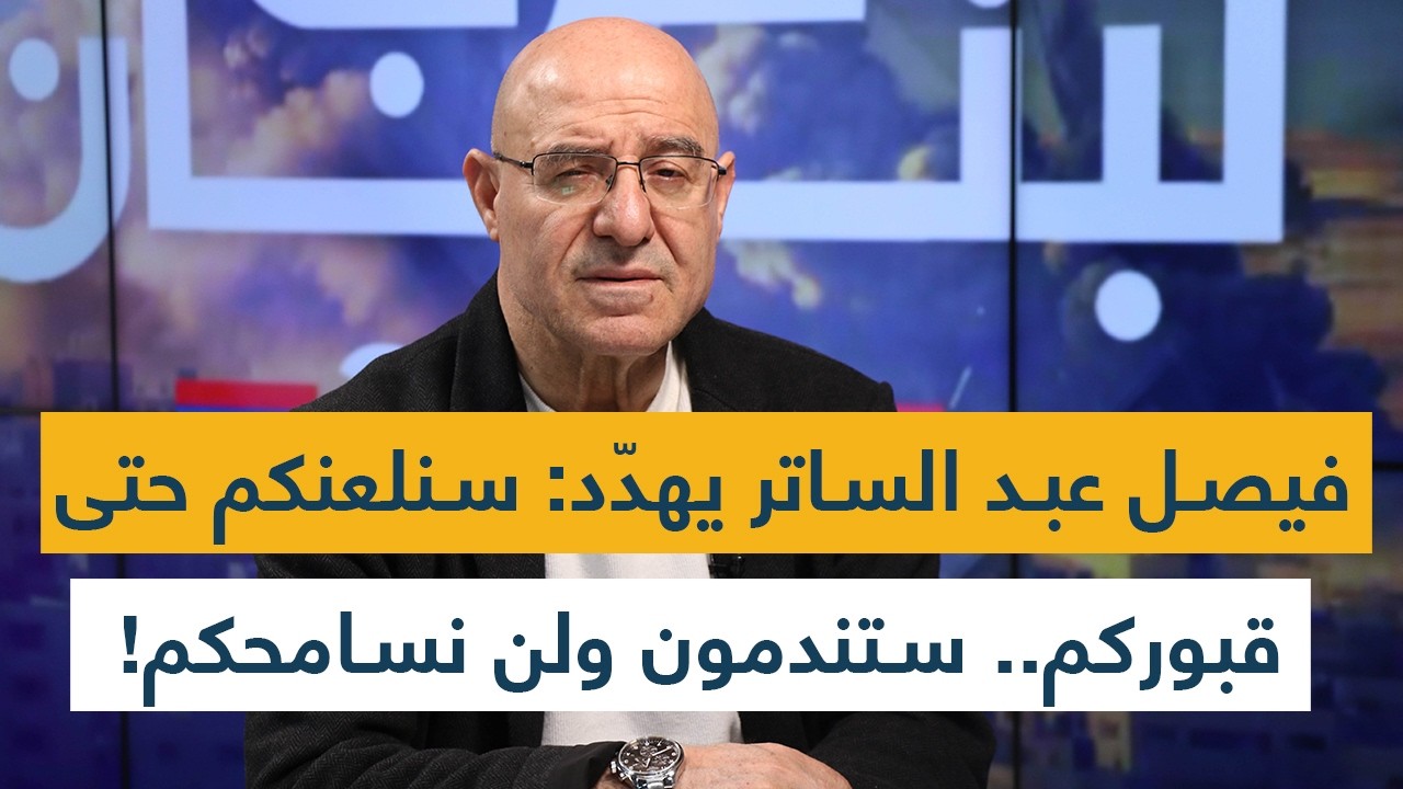 تهديدات مرعبة من فيصل عبد الساتر: سنلعنكم حتى قبوركم- ستندمون- ولن نسامحكم!
