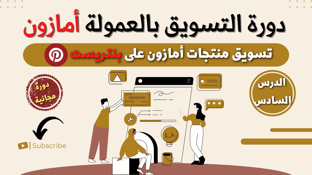 دورة التسويق بالعمولة أمازون - الدرس السادس | تسويق منتجات أمازون على بنترست Pinterest | مالك ملا