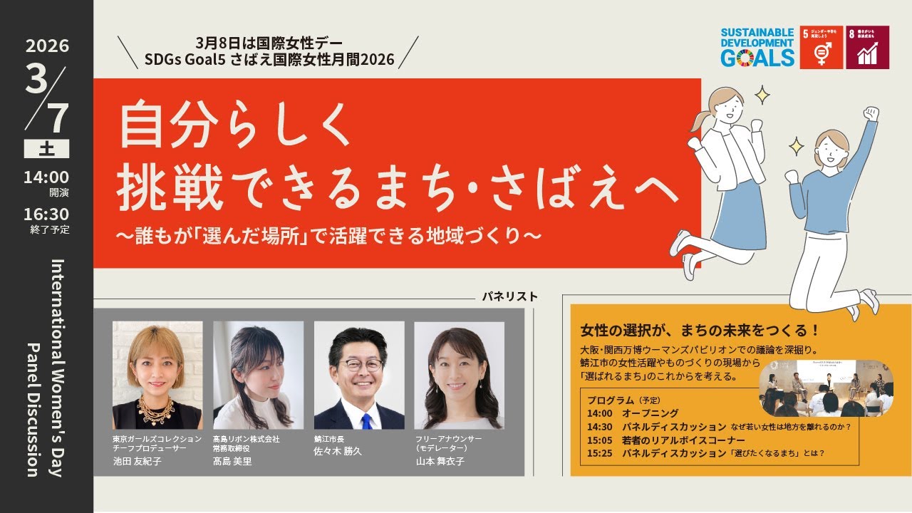 自分らしく挑戦できるまち･さばえへ ～誰もが｢選んだ場所｣で活躍できる地域づくり～