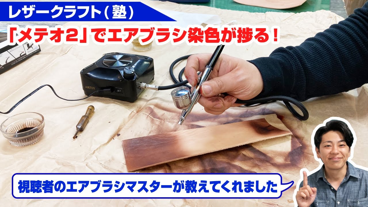 【レザークラフト】エアブラシ「メテオ2」で革の染色は倍楽しくなる！