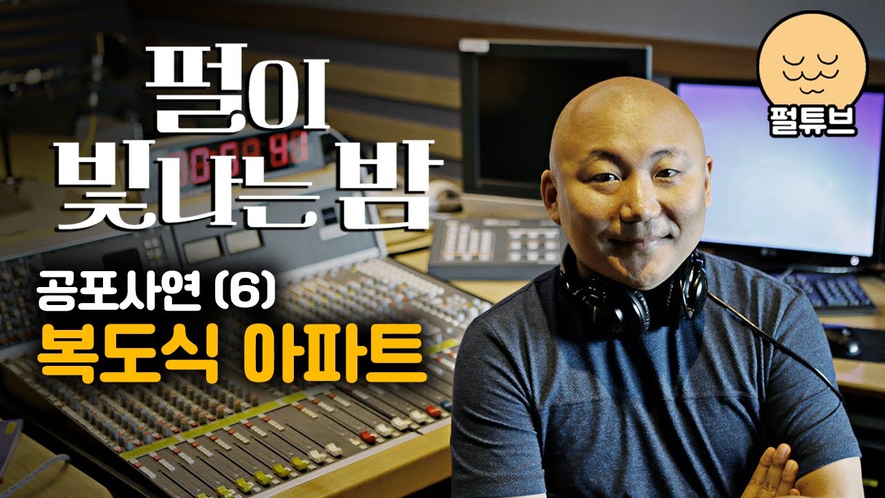 펄이 빛나는 밤 24/08/23: 공포사연(6) 복도식 아파트