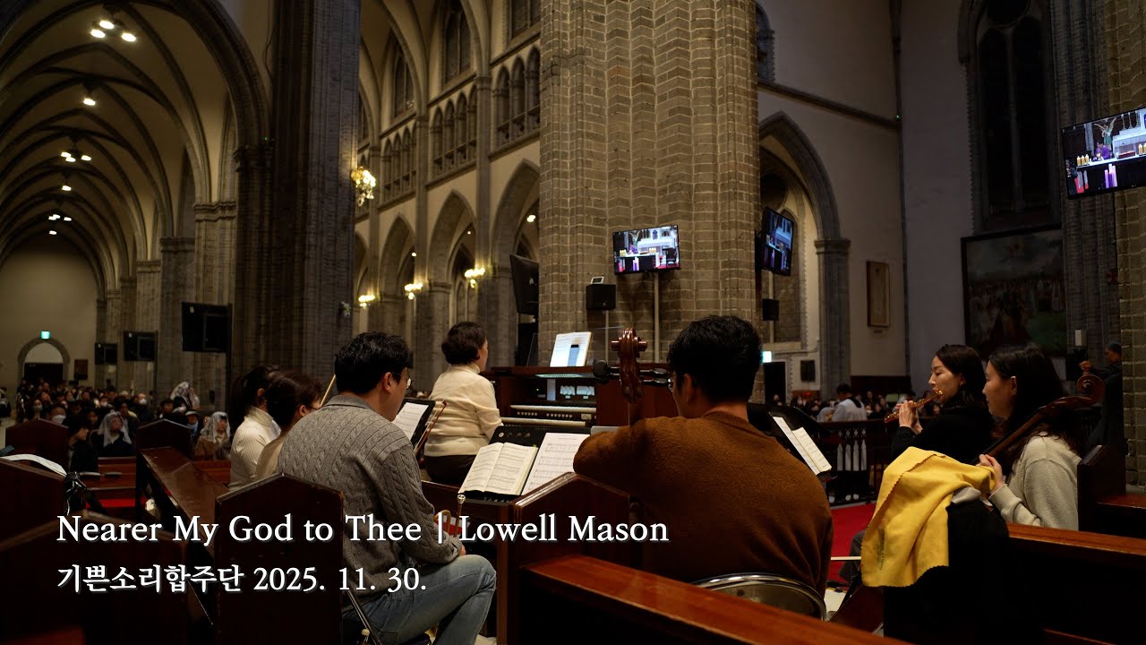 Nearer My God to Thee(주여 임하소서) - Lowell Mason | 영성체 특송 | 기쁜소리합주단