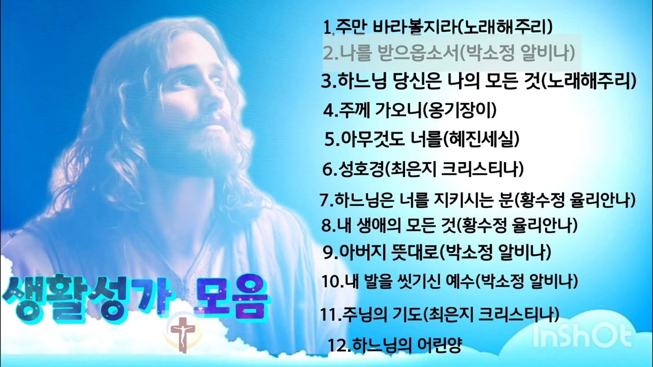 생활성가 모음/기도에 보탬이 되는 성가
