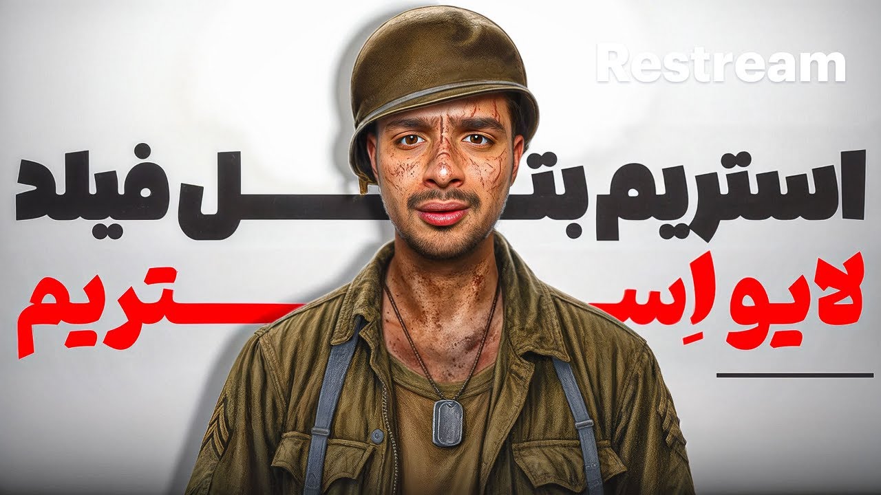 استریم از آینده