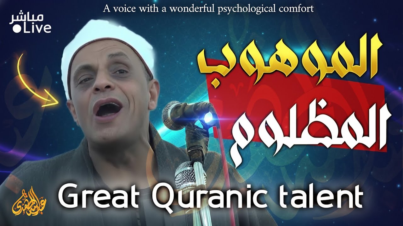 أروع ما قد تسمعه أذناك ! 🤯 قارئ موهوب مظلوم يمتلك حنجرة من ذهب ! 🏆 | Golden Voice Quran