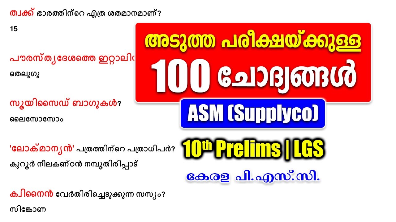 ആവർത്തിക്കുന്ന 100 ചോദ്യങ്ങൾ |ASM Supplyco |10th Prelims |LGS #keralapsc #psc
