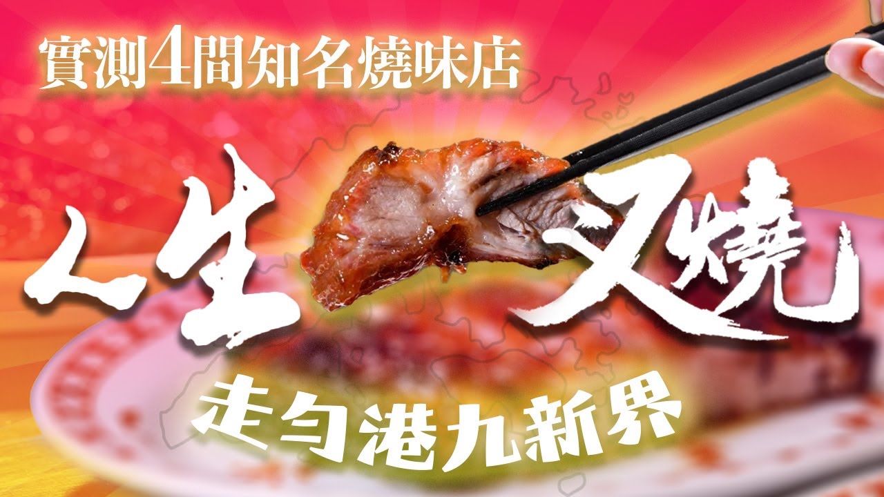 試勻港九新界4間叉燒｜源興黑馬之選｜新桂香穩定聯發失手｜仲有一間令人大跌眼鏡｜為食攻略EP12