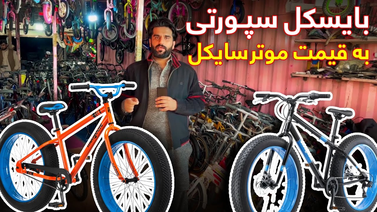 قیمتی ترین بایسکل‌های افغانستان را میتوانید در قندهار بخرید
