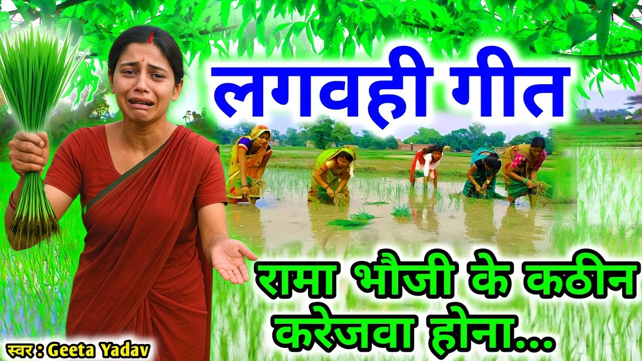 गजब चटाकेदार कजरी | धान रोपाई गीत | अवधी लोकगीत | Dhan Ropai Geet | Kajari Geet 2025 #Lokgeet