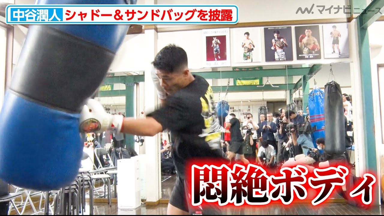 中谷潤人、サンドバッグに“悶絶ボディ”を叩き込む！しなやかなシャドーも必見『Prime Video Boxing 10』公開練習