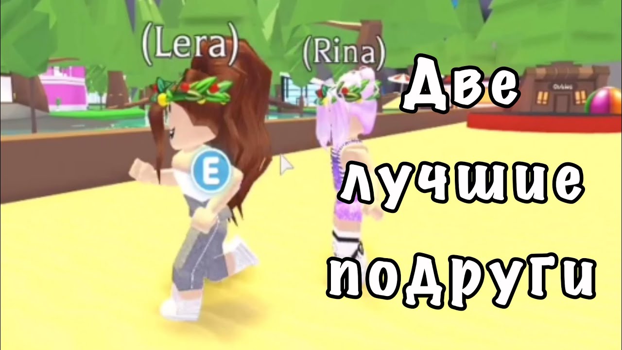 ДВЕ ЛУЧШИЕ ПОДРУГИ СЕРИАЛ.РОБЛОКС АДОПТ МИ