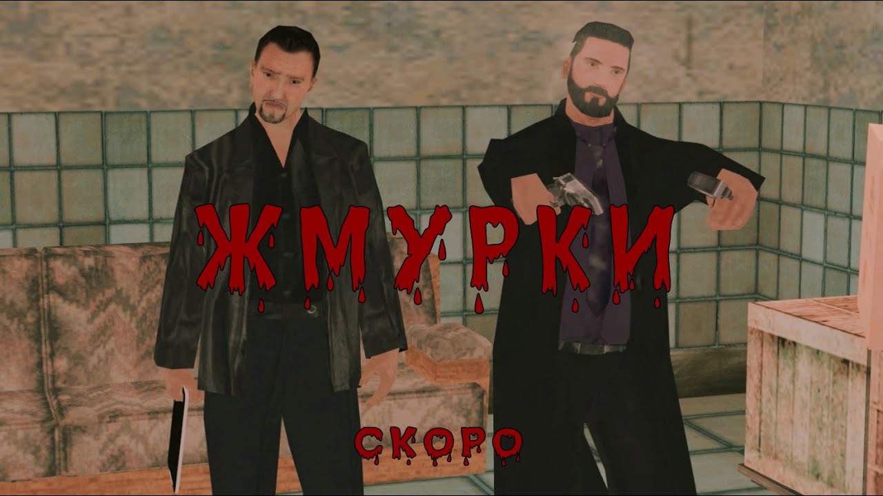 ЖМУРКИ. GTA SA EDITION. трейлер