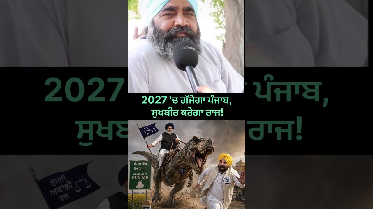 Punjab will roar in 2027, Sukhbir will rule! #punjabpolitics #bhagwantmann #sukhbirbadal #akalida...