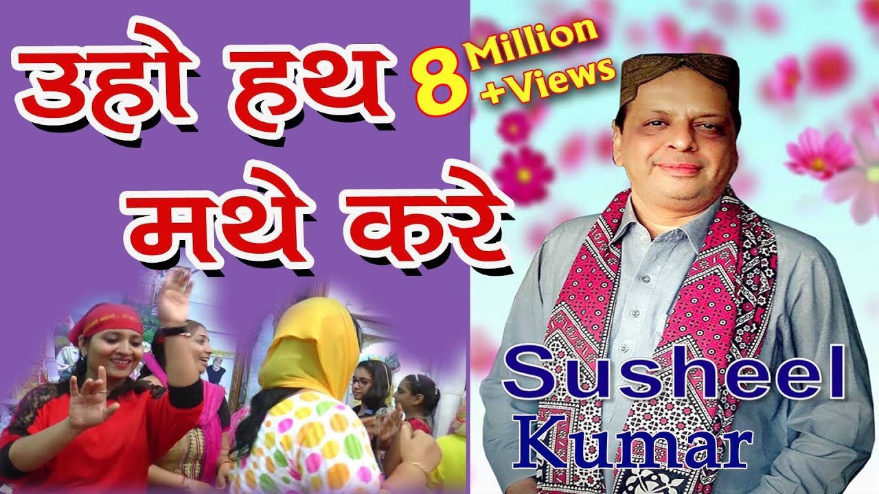Uho Hath Mathe Kare | Jahankhe Jhulan Jo Miliyo Pyar | Susheel Kumar