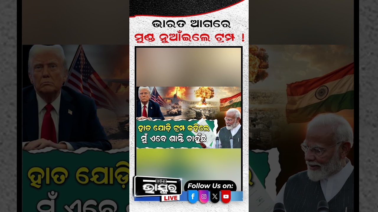 ମୋଦିଙ୍କ ସହ କଥା ହେଲେ ଟ୍ରମ୍ପ  