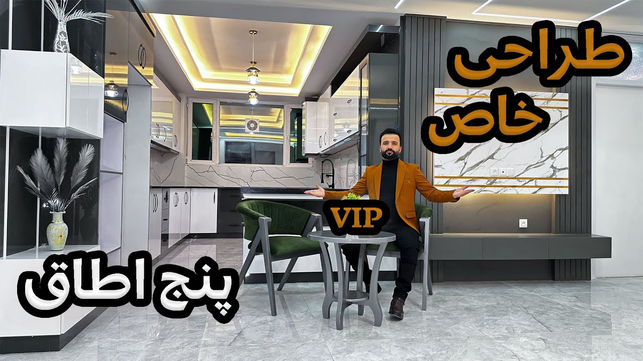 RAHNOMA ONLINE ATTAIE |  آپارتمان فروشی وی ای پی با طراحی امروزی دارای پنج اطاق در بهترین موقعیت