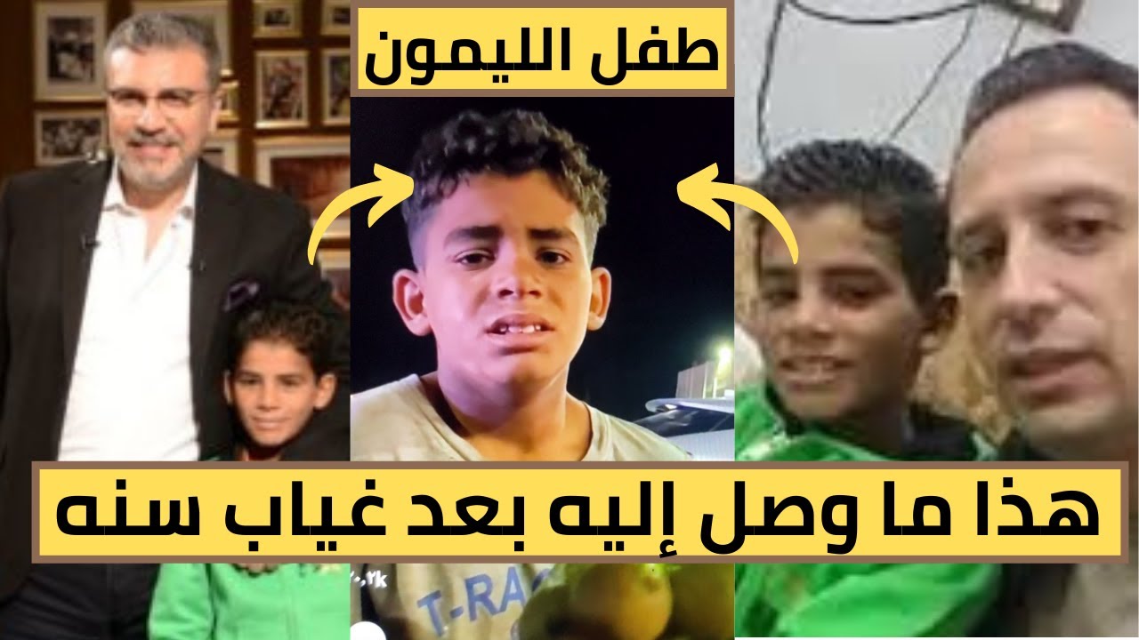 طفل الليمون يعود ويظهر من جديد ولكن هل من تغيير ؟!!