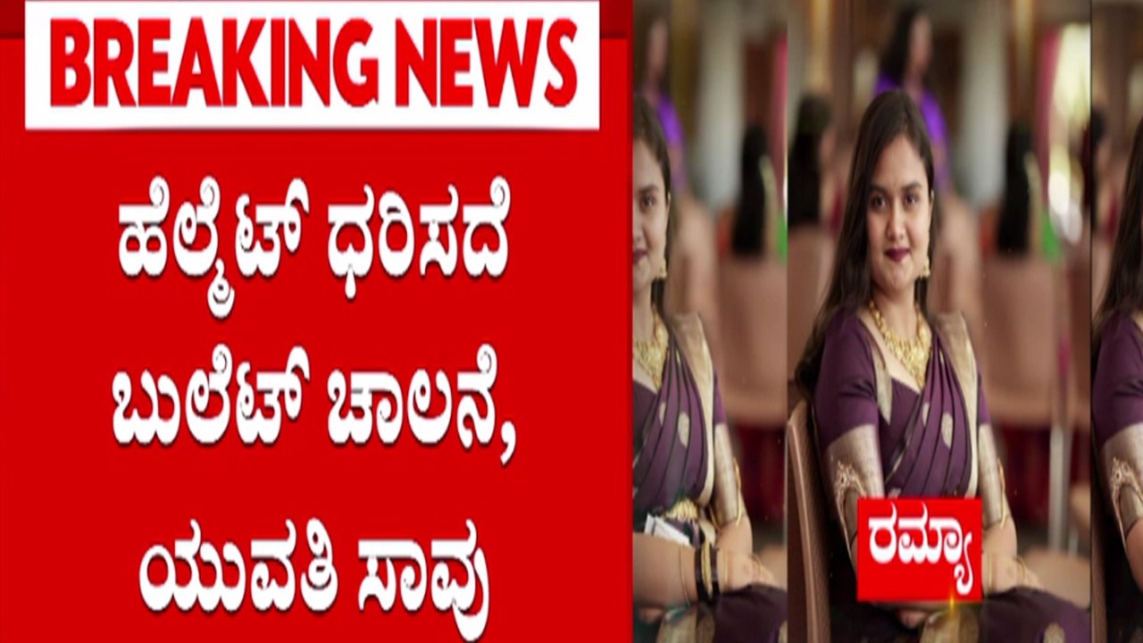 Bangalore Bullet bike accident | ಹೆಲ್ಮೆಟ್ ಧರಿಸದೆ ಬುಲೆಟ್​ ಚಾಲನೆ, ಯುವತಿ ಸಾ*ವು