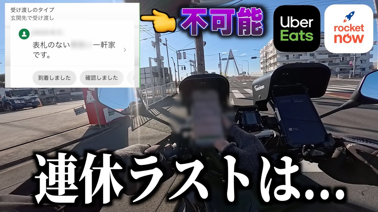 Uber連休最終日は稼げますか…？トラブル連発したが、時給◯円だった！《ウーバー配達員》