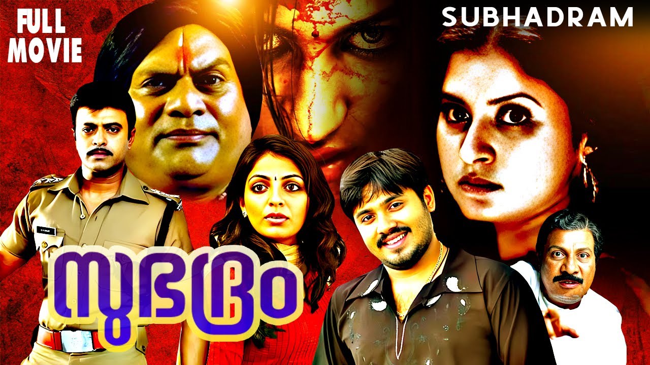 Subhadram സുഭദ്രം (2007) Malayalam Full Movie | Biju Menon, Riyaz Khan, Suraj Venjaramoodu, Jagathy